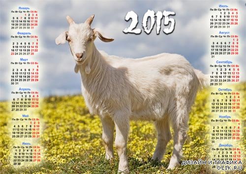 Календарь 2015 - Коза на поле