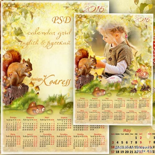 Детский календарь с рамкой на 2015 - Солнечная осень лес позолотила
