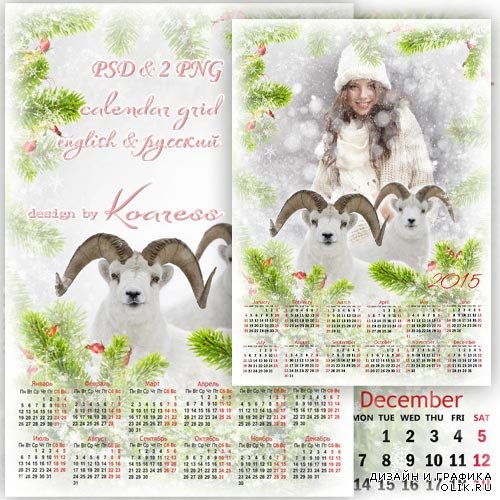 Календарь с рамкой для фотошопа на 2015 год - Горные бараны