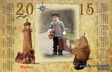 Рамка-календарь на 2015 год - маленький путешественник   Источник: