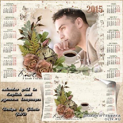 Романтический календарь с рамкой на 2015 год  - Мысли только о тебе