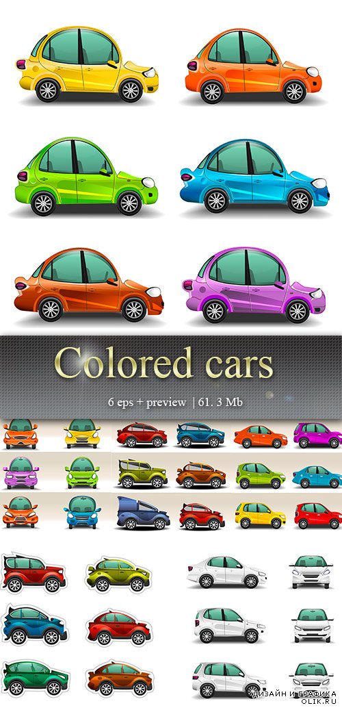 Цветные автомобили - Сolored cars