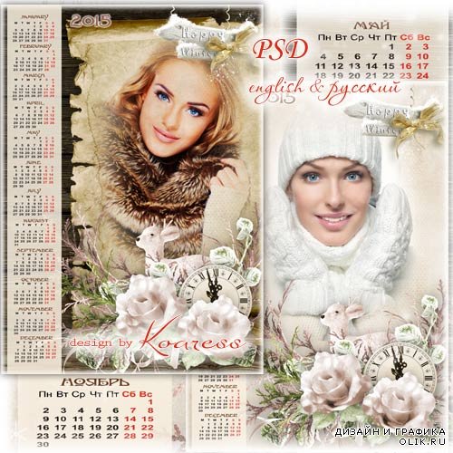 Календарь с рамкой для фотошопа на 2015 год - Зимняя романтика