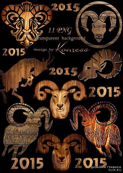 Клипарт в формате png для фотошопа - Деревянные овцы и козы к 2015 году