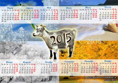  Календарь - Времена года в год козы 
