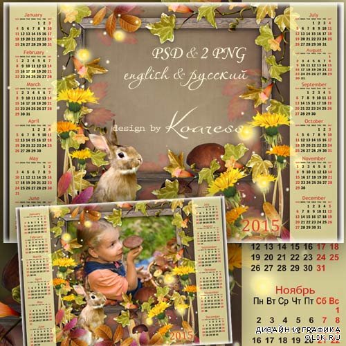 Календарь с рамкой для фотошопа на 2015 год - В лес за грибами