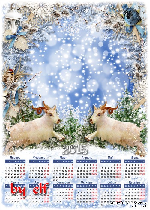 Календарь 2015 с фоторамкой  - Год Козы ступает во владенья, волшебством стучится к нам в окно