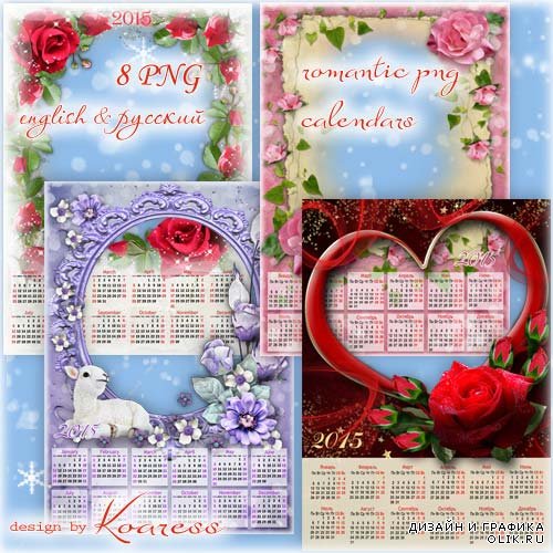 Романтические календари в png формате с фоторамками - Цветы, любовь и белая овечка