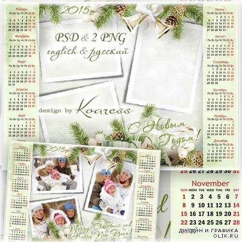 Праздничный календарь с рамкой для фотошопа на 2015 год - С Новым годом
