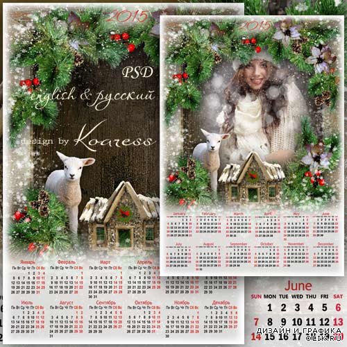 Зимний календарь с рамкой для фотошопа на 2015 - Белый ягненок