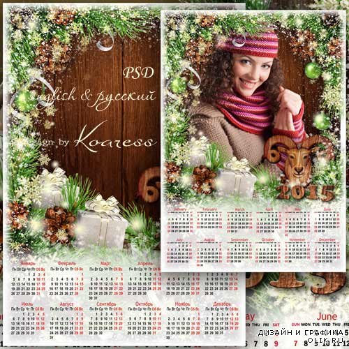 Календарь с рамкой для фото на 2015 - Год Козы уже не за горами