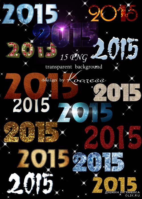 2015 в разных стилях - новогодний клипарт на прозрачном фоне