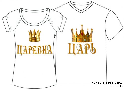Принты для парных футболок «Царь и царевна»
