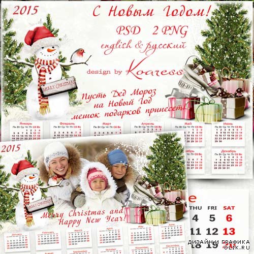 Детский календарь-рамка на 2015 год для фотошопа - Мешок подарков на Новый Год
