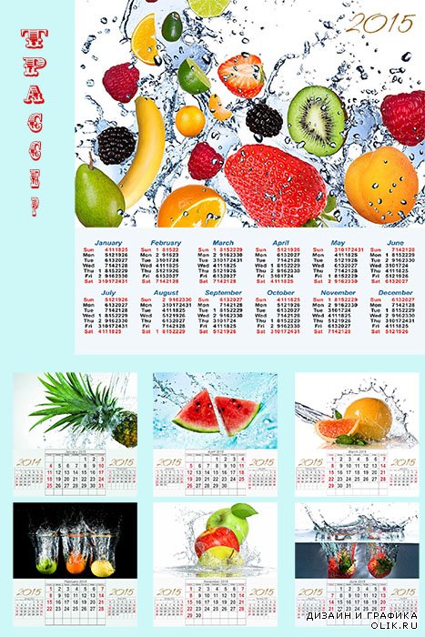 Календарь перекидной на 2015 год - брызги фруктового сока   Источник: 0lik.ru