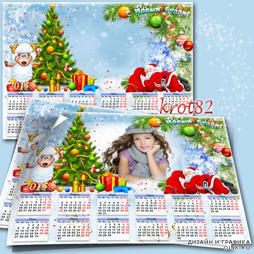 Календарь-рамка на 2015 год для детей – Дед Мороз  красный нос