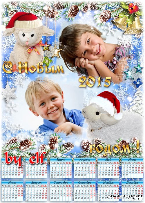 Праздничный календарь 2015 с вырезами для фото - Год Овцы