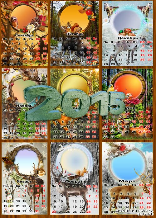 Календарь с рамками на 2015 год - Грациозные олени