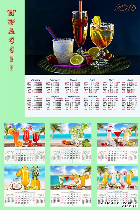 Настенный календарь перекидной на 2015 год - Безалкогольные коктейли