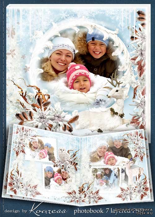 Семейная фотокнига для зимних фото - Белая метель замела тропинки