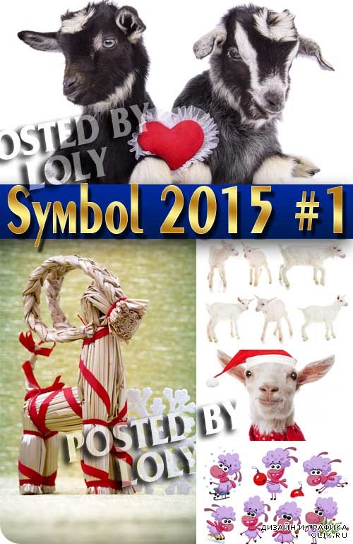 Овца - Символ 2015 Года #1 - Растровый клипарт