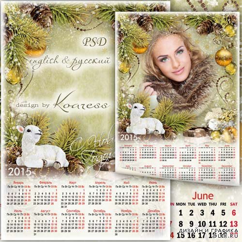 Календарь с рамкой для фото на 2015 год Овцы - Белый ягненок
