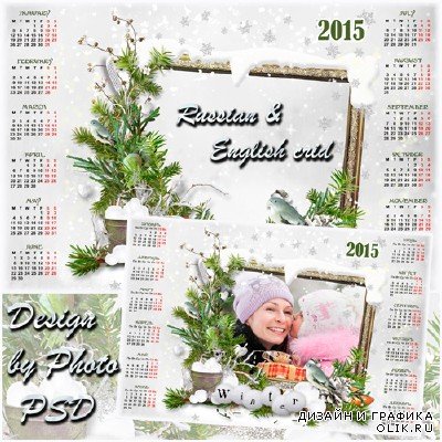 Календарь-рамка на 2015 год  - Зимний денёк