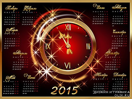 Kалендарь на 2015 год - Новогодняя полночь