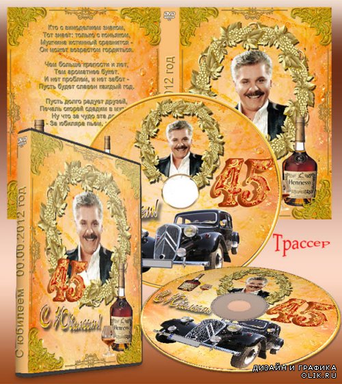Обложка DVD и задувка на диск для мужчины – И с возрастом все ярче аромат   Источник: 0lik.ru