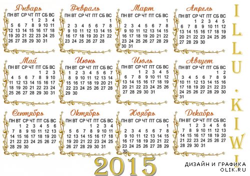Календарная сетка на 2015 год –  Не трать время зря