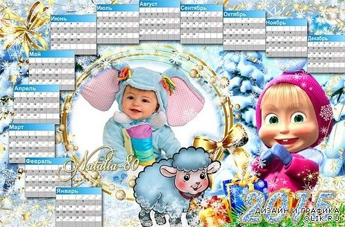 Детский зимний календарь-рамка с Машей на 2015 год - В ожидании новогодних сюрпризов