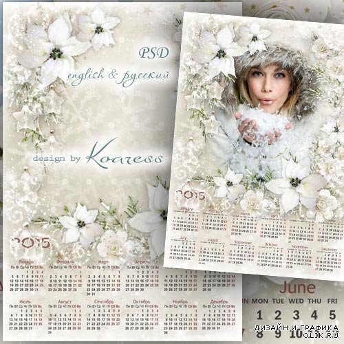 Романтический календарь-рамка на 2015 год - Серебристая зима
