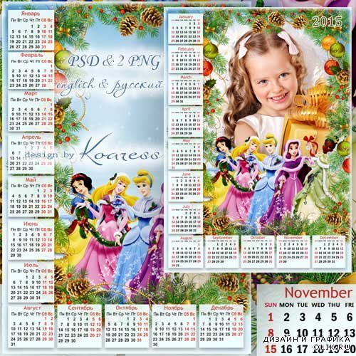 Детский календарь-рамка на 2015 год - Праздник с принцессами