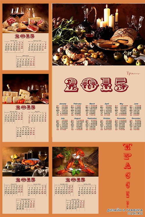 Поквартальный календарь на 2015 год для кухни – деликатесы