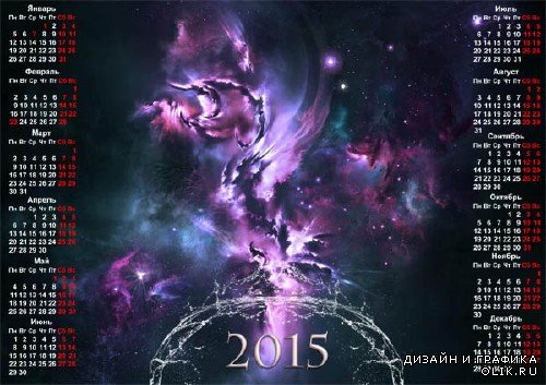  Календарь 2015 - Чарующий космос 