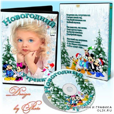 Обложка и задувка на DVD диск - Новогодний праздник у ёлки