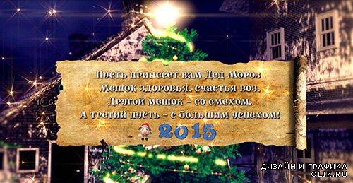 Футаж - Новогоднее поздравление с 2015