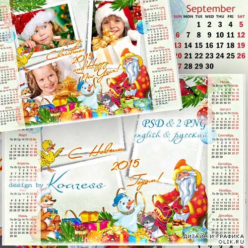Детский календарь на 2015 год с рамкой для фотошопа - Всем чудесные подарки приготовил Дед Мороз