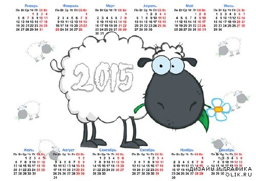  Календарь настенный - Веселая овечка с цветочком 