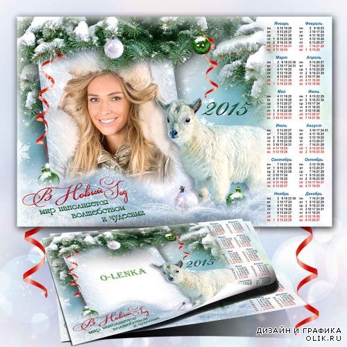Календарь рамка - В Новый год мир наполняется волшебством и чудесами