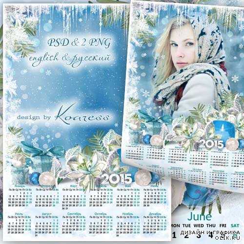 Календарь-рамка для фотошопа на 2015 год - Зимняя сказка