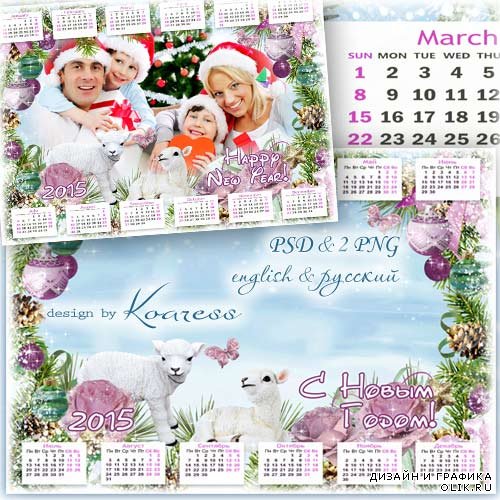 Календарь на 2015 год с фоторамкой - Белые барашки, снежные рубашки