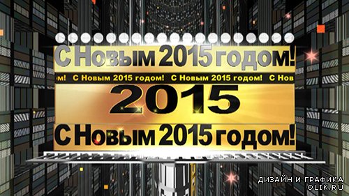 Новогдний футаж - С 2015 Годом !