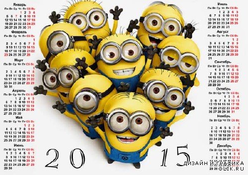 Календарь на 2015 год - Веселая семейка миньонов
