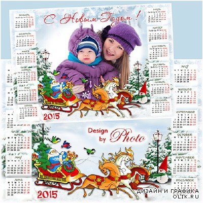 Новогодний календарь - рамка на 2015 год - Дед Мороз спешит с подарками