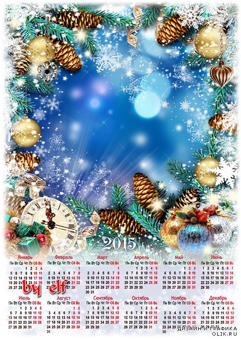 Календарь 2015 с рамкой для фото - Елка, свечи и подарки – Года Нового рожденье