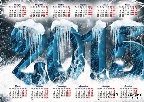Календарь 2015 - Ледяные цифры