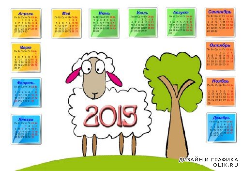 Веселая овечка - Календарь на 2015 год