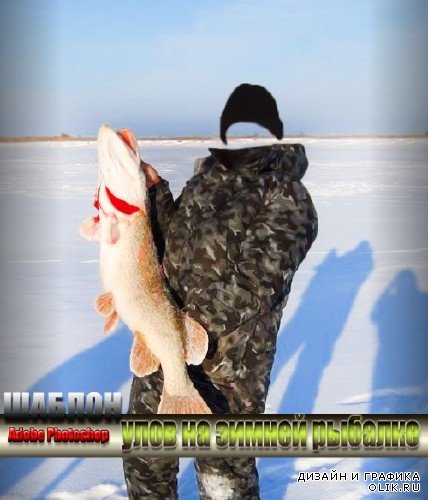 Многослойный фотошаблон для psd - Улов на зимней рыбалке