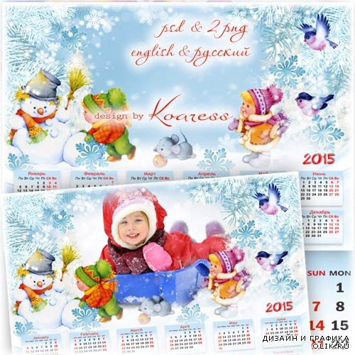 Календарь-фоторамка на 2015 год - Снегопад, снегопад, есть работа для ребят